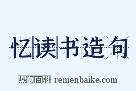 忆读书造句是什么意思的图片